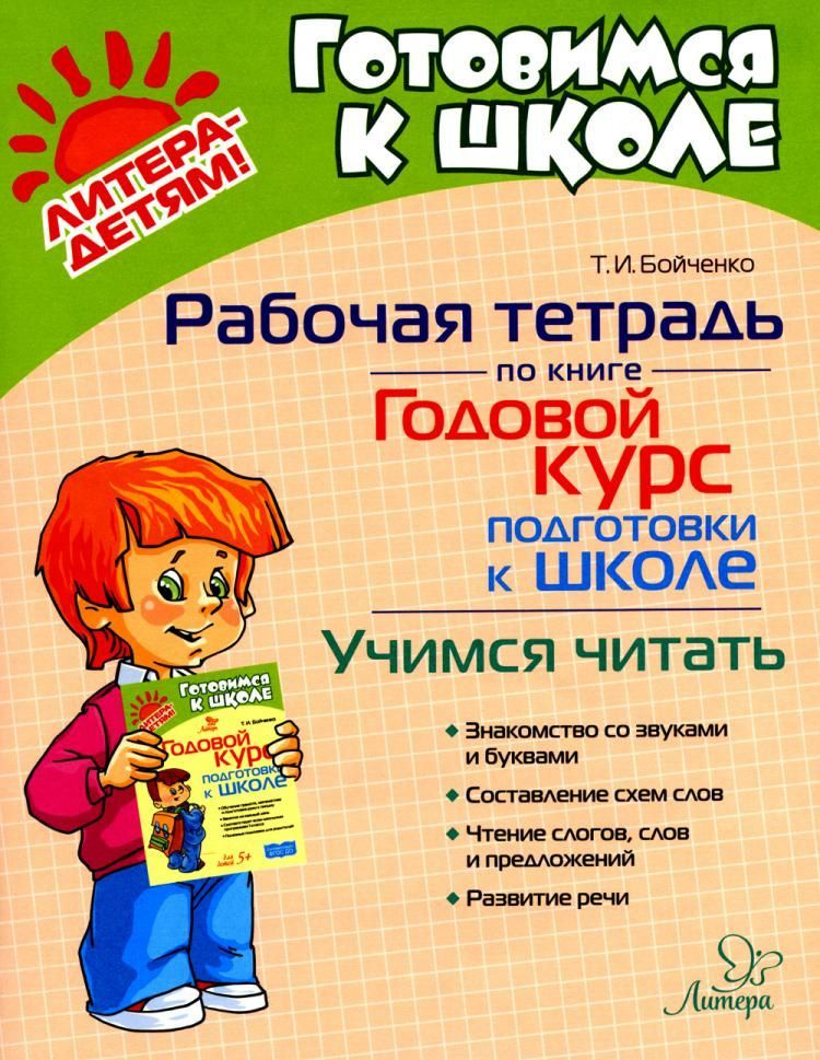 Годовой курс подготовки к школе. учимся читать. Рабочая тетрадь | Бойченко Татьяна Игоревна  #1