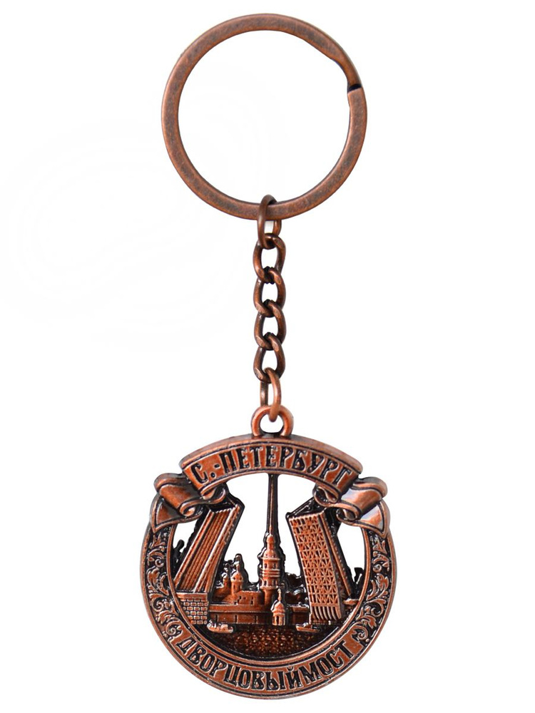 Брелок Санкт-Петербург сувенирный металлический на ключи , сувенир Спб  #1