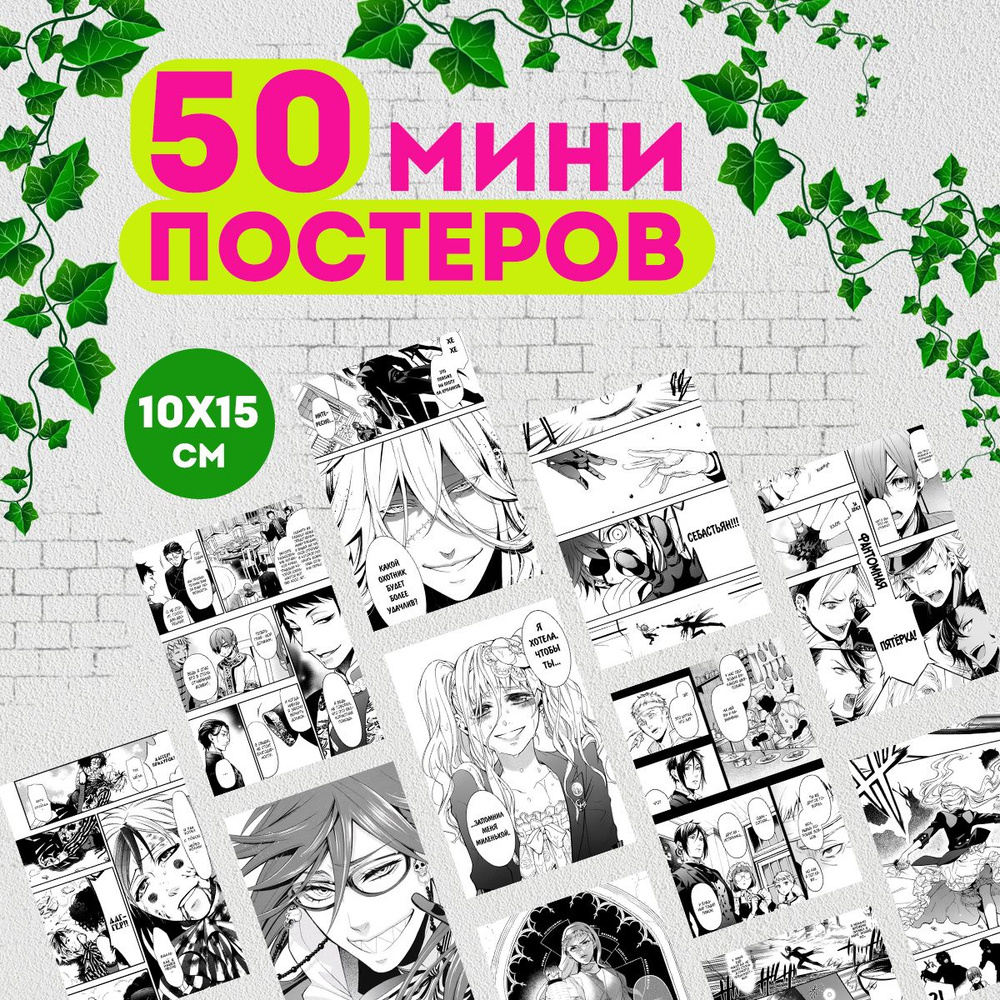 Постеры на стену для интерьера манга Тёмный дворецкий, 50 штук мини  #1