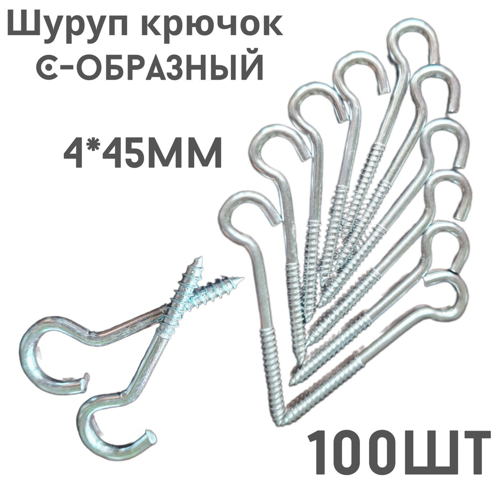 Шуруп полукольцо (саморез)держатель.100шт.(4*45мм) #1