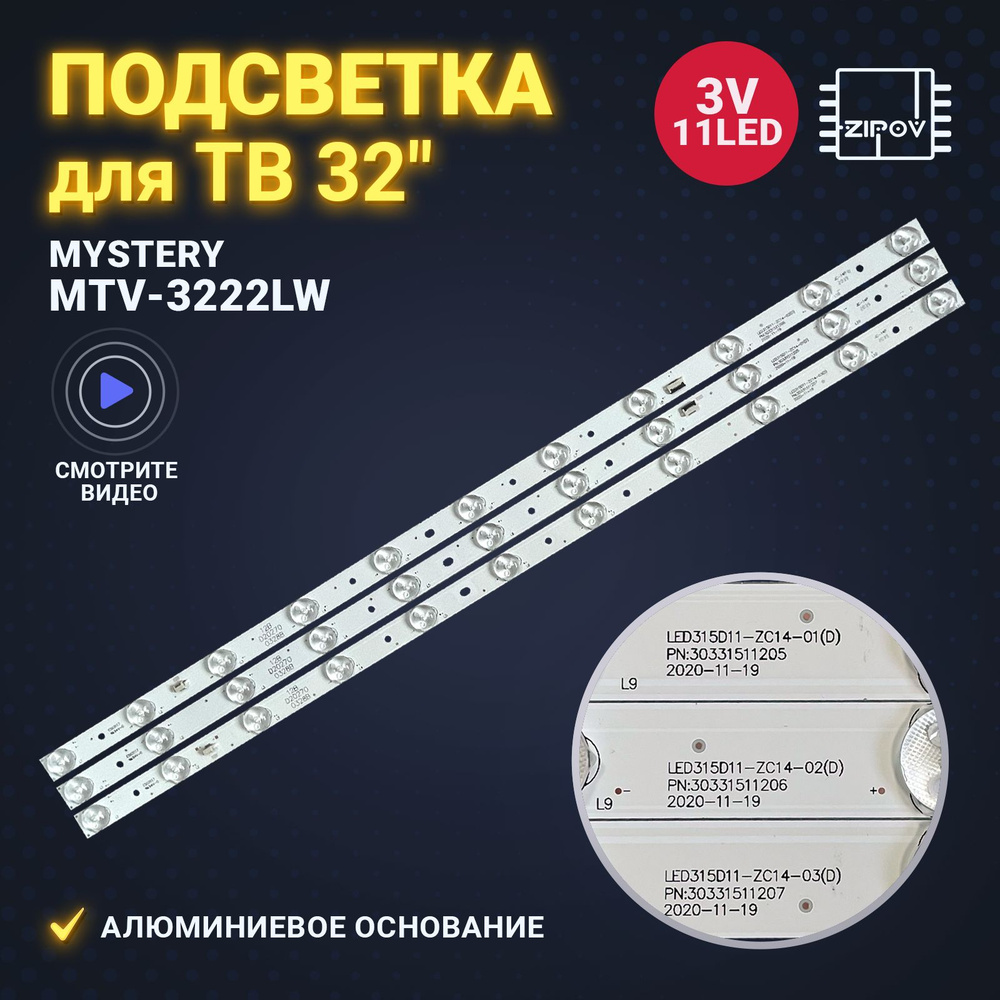 Подсветка LED315D11-ZC14 для ТВ Mystery MTV-3222LW ( комплект 3шт) #1