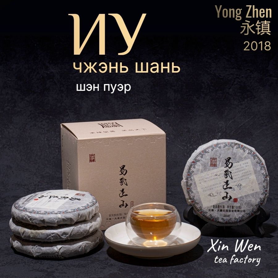 Шен пуэр И У Чжэнь Шань 2018 Youn Zhen / Юн Чжен / 200 г #1