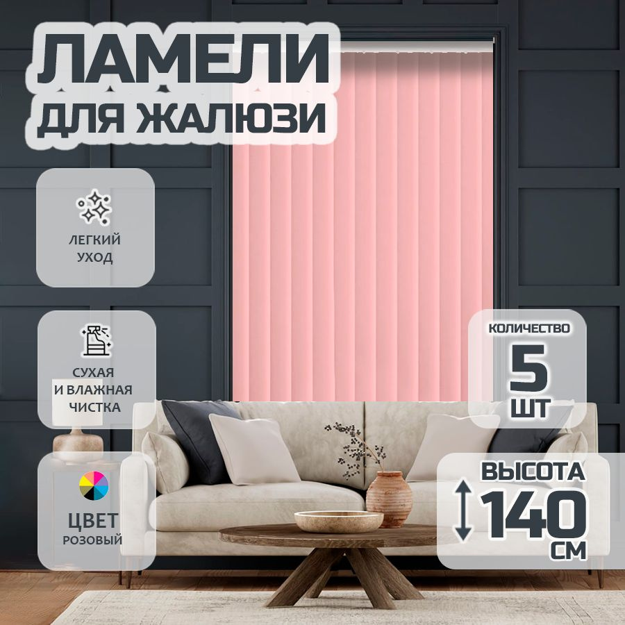 Ламели для вертикальных жалюзи Лайн New, 140 см, 5 шт. #1