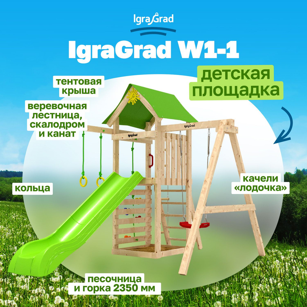 Детская площадка для улицы и дачи IgraGrad W1-1 с прямой широкой горкой, качелями и скалодромом, лестницей #1