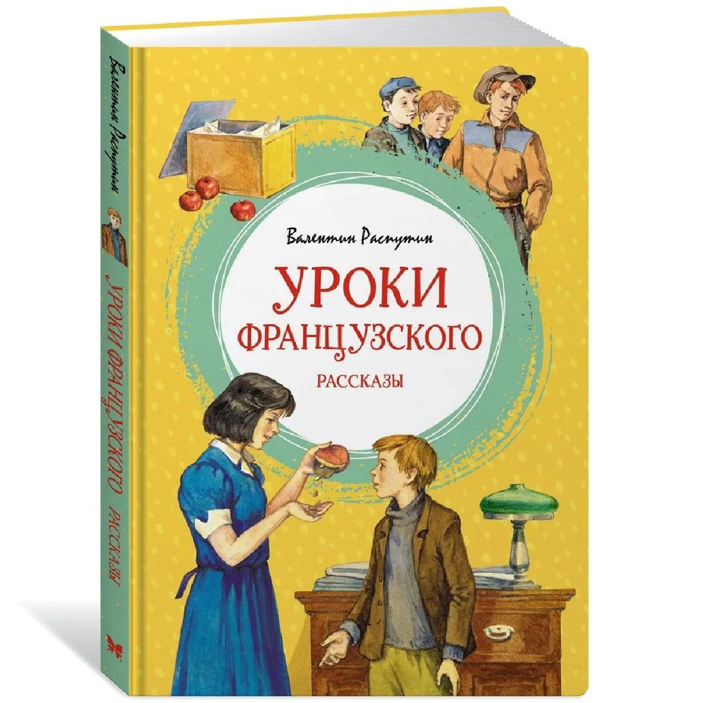 Уроки французского. Рассказы | Распутин Валентин #1