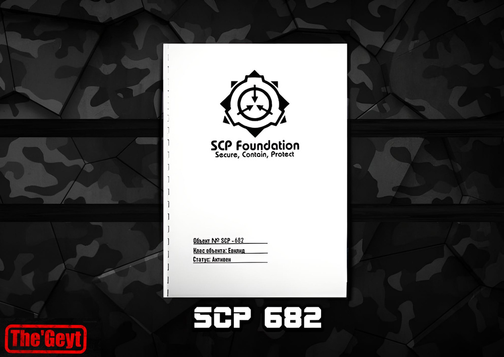 SCP - 682 "Живучая рептилия" SCP Foundation #1