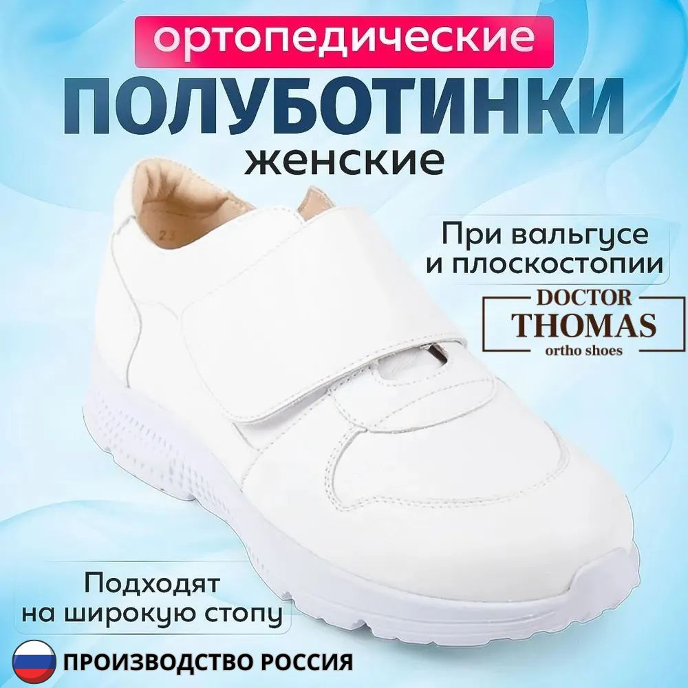 Ортопедическая обувь Doctor Thomas #1