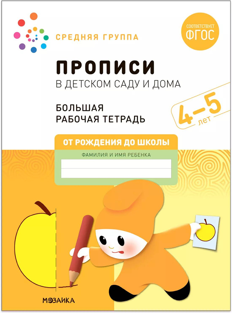 Прописи в детском саду и дома. Большая рабочая тетрадь. 4-5 лет  #1