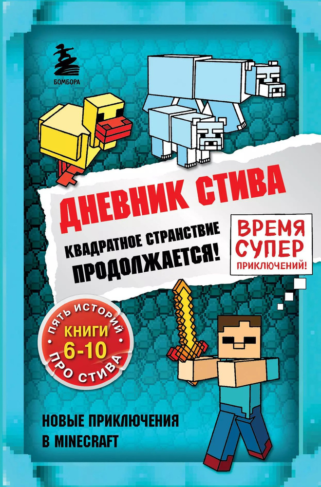 Дневник Стива. Квадратное странствие продолжается! Книги 6-10  #1