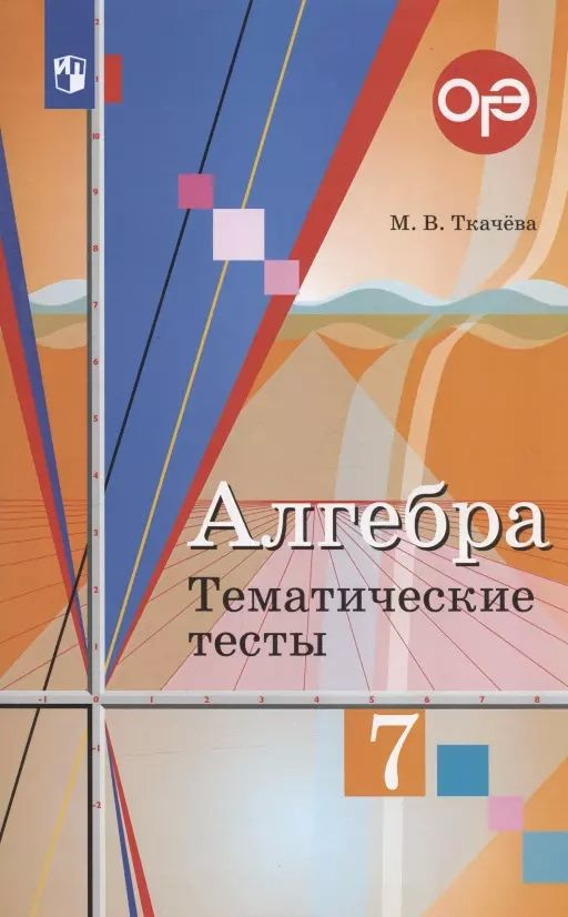 ОГЭ. Алгебра. 7 класс. Тематические тесты #1