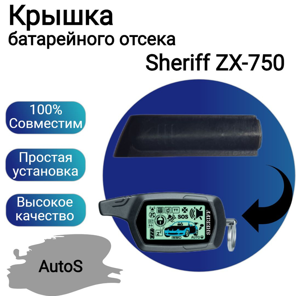 Крышка батарейного отсека Sheriff ZX-750/930/935 #1