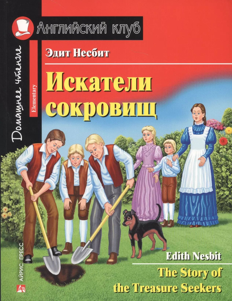 Искатели сокровищ : для начинающих The Story of the Treasure Seekers : Elementary. Домашнее чтение с #1