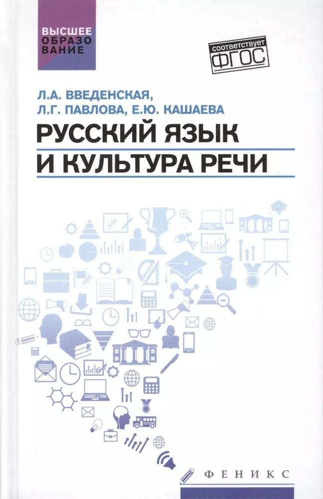 Русский язык и культура речи:учеб.пособ. | Введенская Людмила  #1