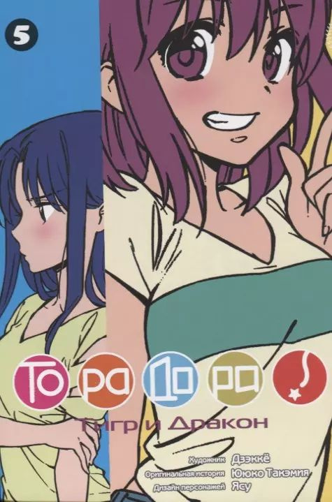 Торадора! Том 5 (Toradora! Тигр и Дракон). Манга #1