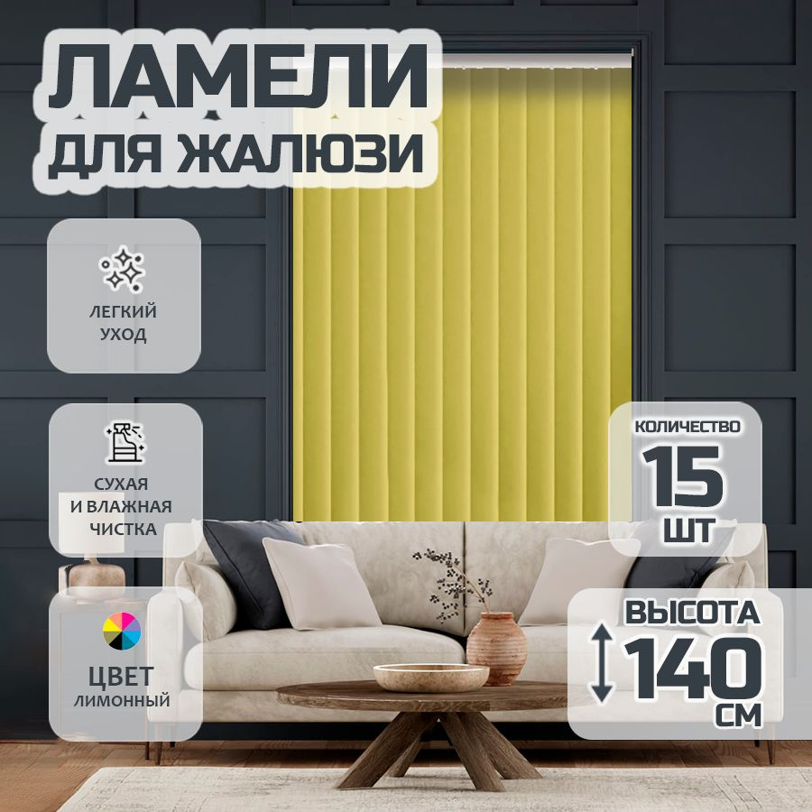 Ламели для вертикальных жалюзи Лайн New,140 см, 15 шт. #1