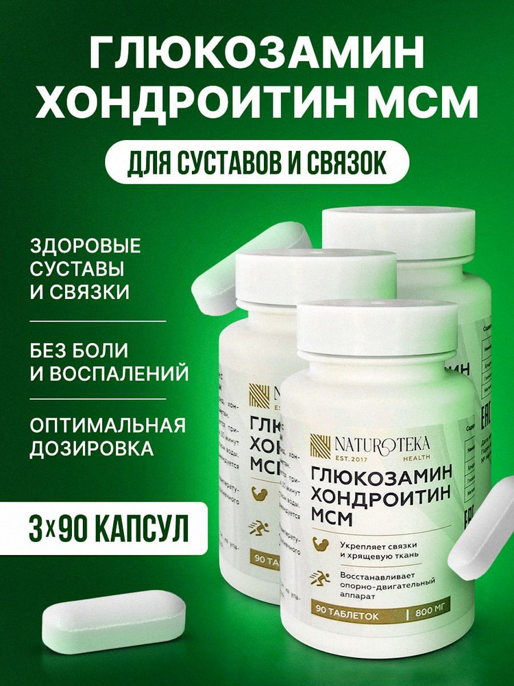 Глюкозамин Хондроитин МСМ 800 мг, / Glucosamine Chondroitin MSM витамины для суставов, связок, костей #1