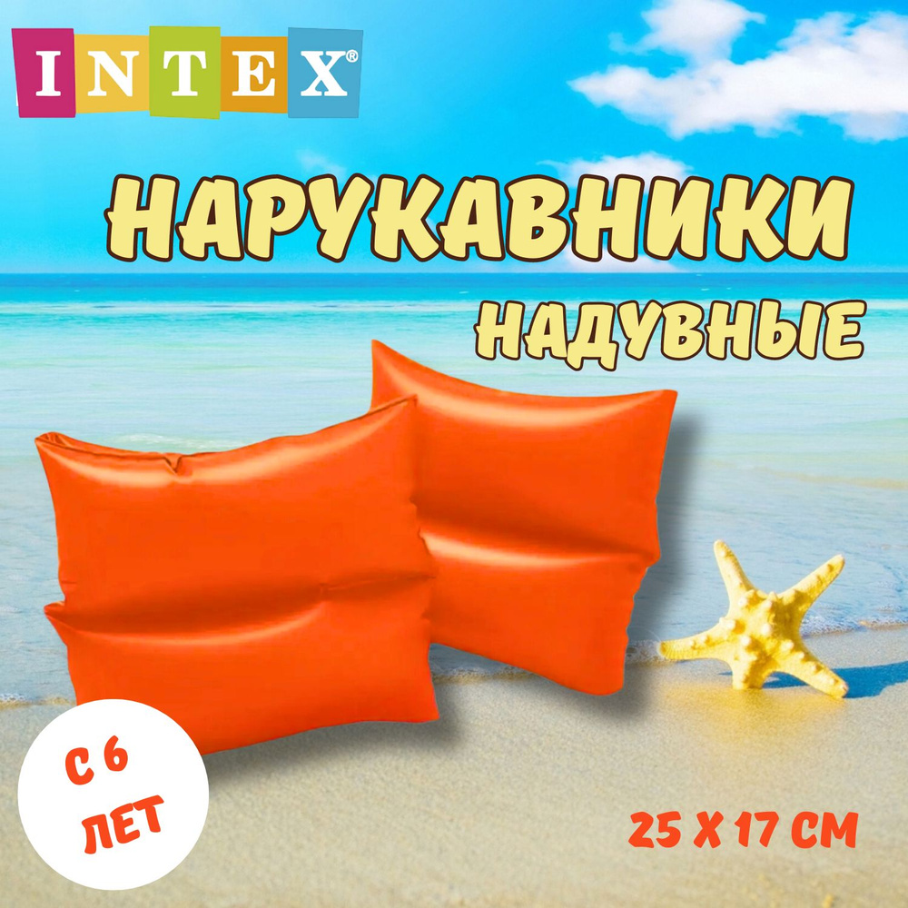 Нарукавники детские для плавания с 6 до 12 лет / Intex #1