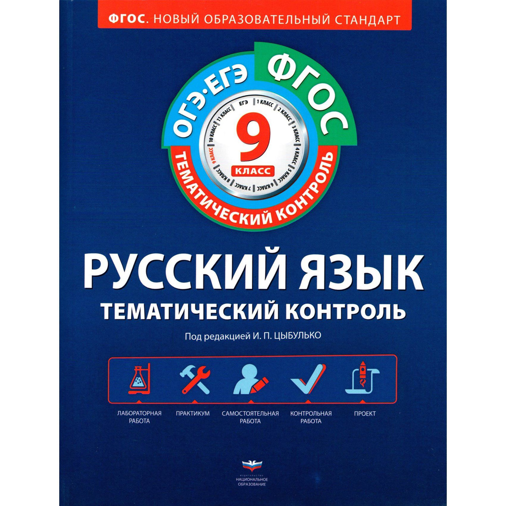 9 класс. Русский язык, тематический контроль. Рабочая тетрадь (под ред. Цыбулько И.П.) | Александров #1