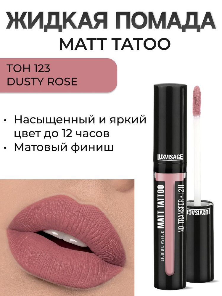 LUXVISAGE Помада матовая MATT TATTOO 12H жидкая тон 123 #1