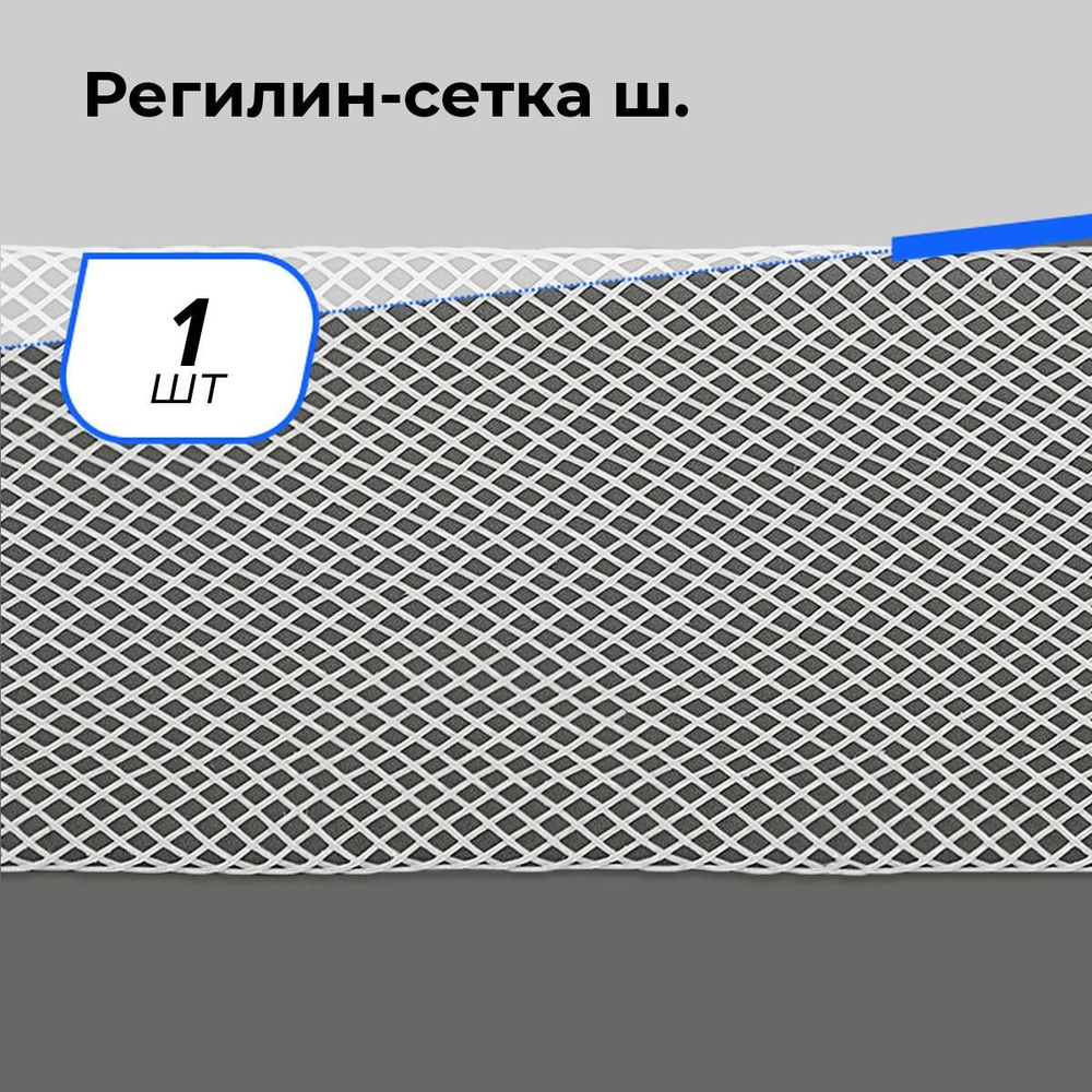 Регилин сетка, мягкий для шитья, 1 шт. #1