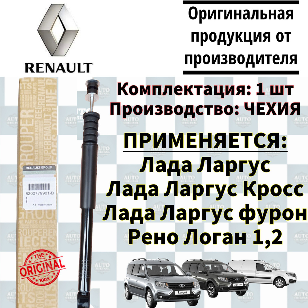 Renault Амортизатор подвески, арт. 8200779901-в, 8200779901-B, 8200779901, 1 шт.  #1