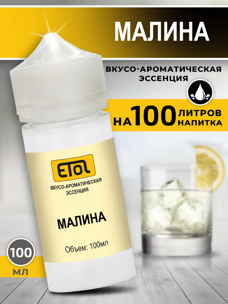 Etol Малина, 100 мл (пищевой ароматизатор) #1