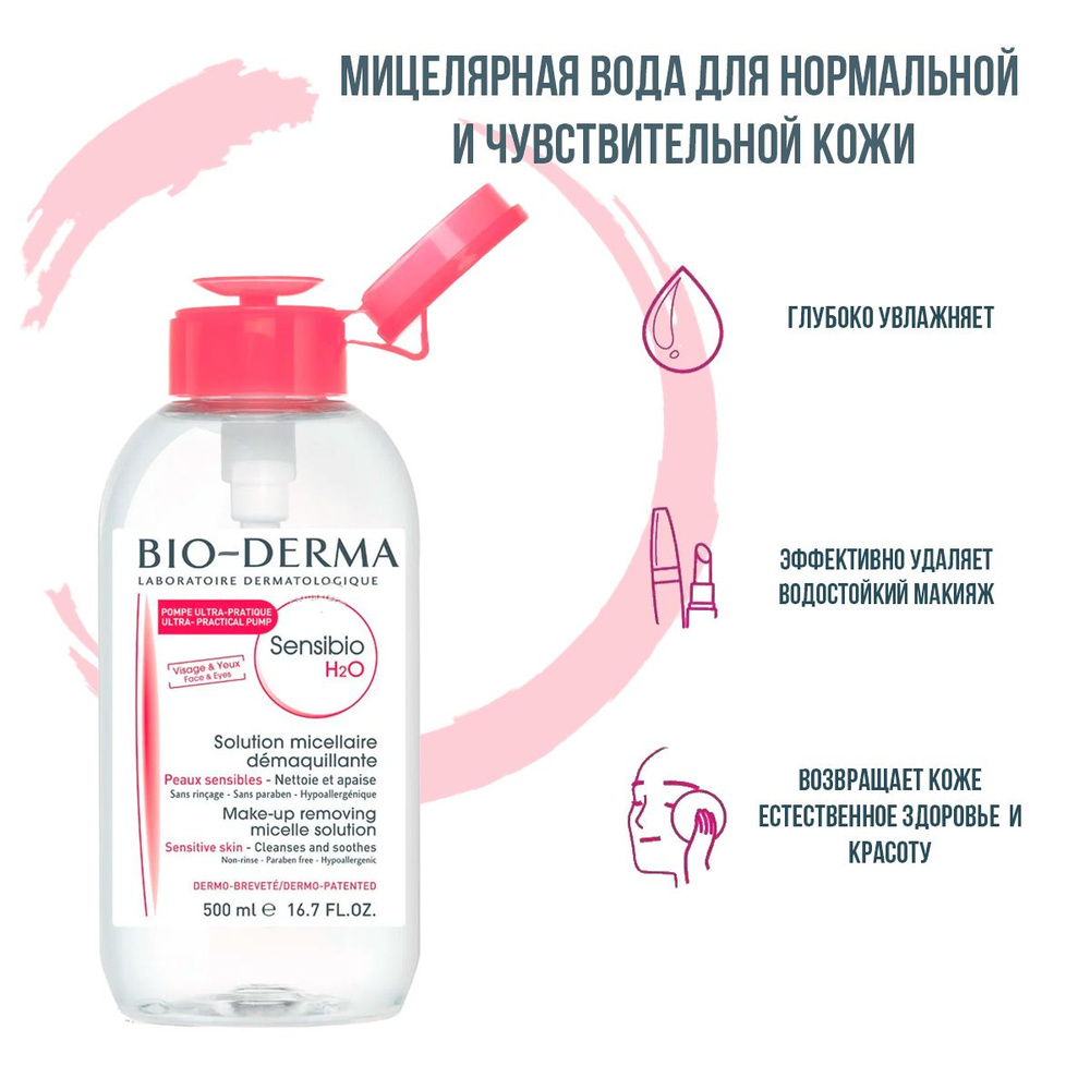 Bio-dermаа Laboratoire Dermatlogique Sensibio H2O Мицеллярная вода для очищения нормальной и чувствительной #1