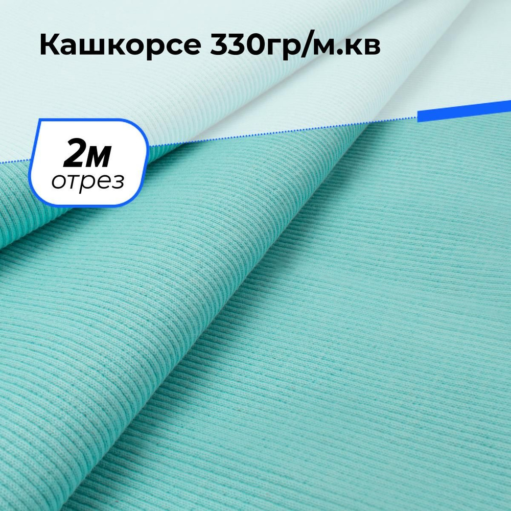 Ткань для шитья и рукоделия Кашкорсе 330гр/м.кв., отрез 2 м * 100 см, цвет бирюзовый  #1