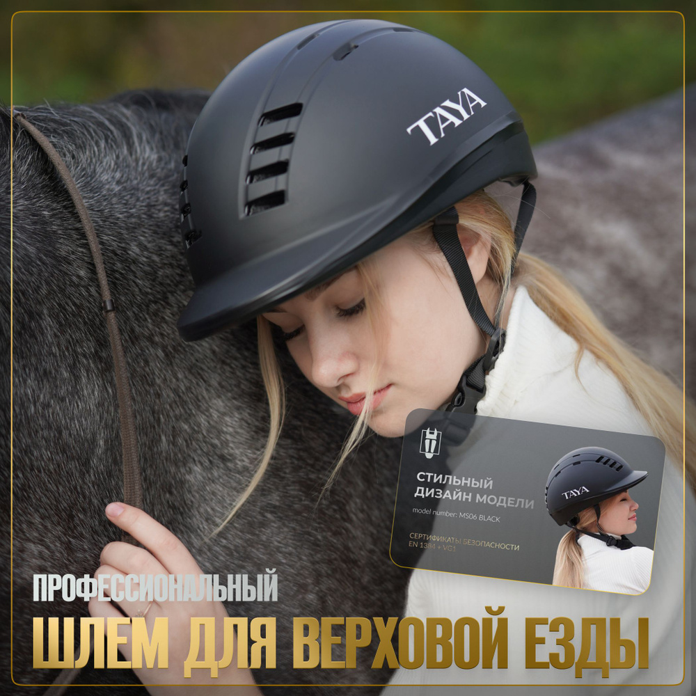 TAYA equestrianism Шлем для верховой езды, размер: 56-59 #1