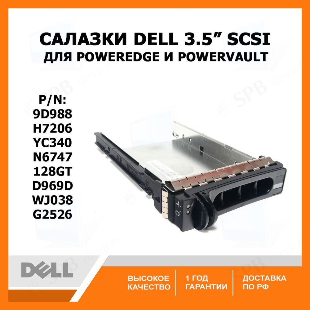 Cалазки DELL 3.5 SCSI для серверов PowerEdge и PowerVault 9D988 #1