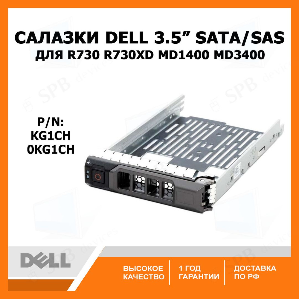 Салазки Dell 3.5 KG1CH SATA SAS Tray Caddy для серверов R730 R730xd MD1400 MD3400 (0KG1CH) 58CWC 058CWC #1