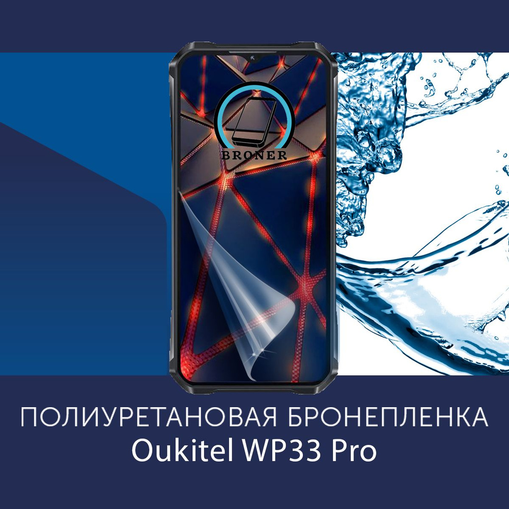 Полиуретановая бронепленка для Oukitel WP33 Pro / Защитная плёнка на экран, совместима с чехлом, с вырезом #1