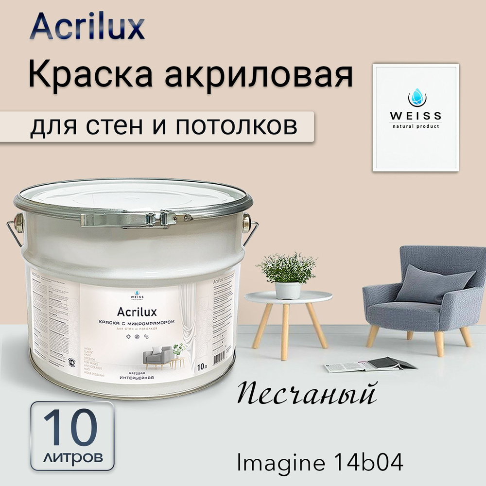 Acrilux. Краска акриловая без запаха для стен и потолков 10л Imagine14b04 Песчаный  #1