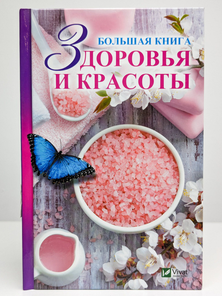 Большая книга здоровья и красоты #1