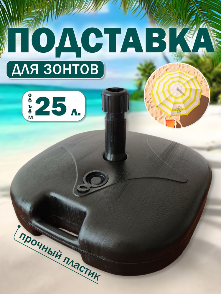 Подставка для пляжного зонта, держатель, цвет черный 25 литров 46*46*13 см  #1