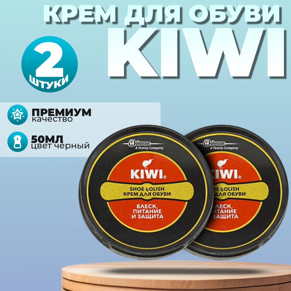 Крем Kiwi ( 2 БАНКИ !!! ) для обуви - блеск, питание и защита, черный, 50мл.  #1