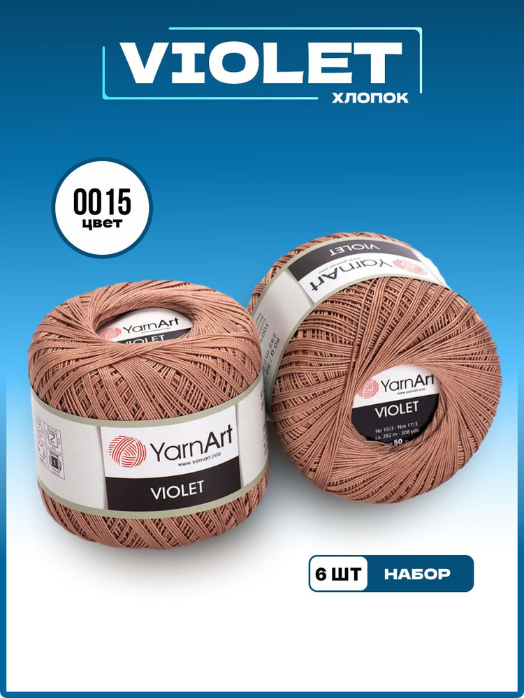 Пряжа для вязания YarnArt Violet 100% мерсеризованный хлопок, цвет 0015, 50 г 282 м, 6 шт/уп  #1