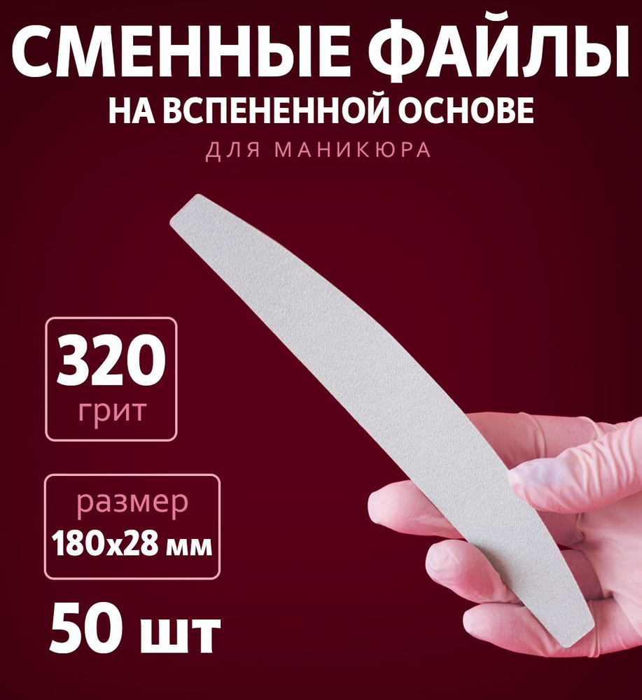 Art Nail proff - Сменные одноразовые вспененные файлы для пилки-основы "Бумеранг" 320 грит /50 шт  #1