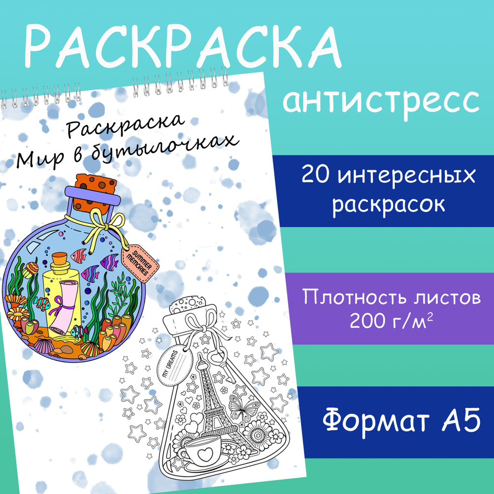 Антистресс раскраска для детей и взрослых "Мир в бутылочках", 20 изображений  #1