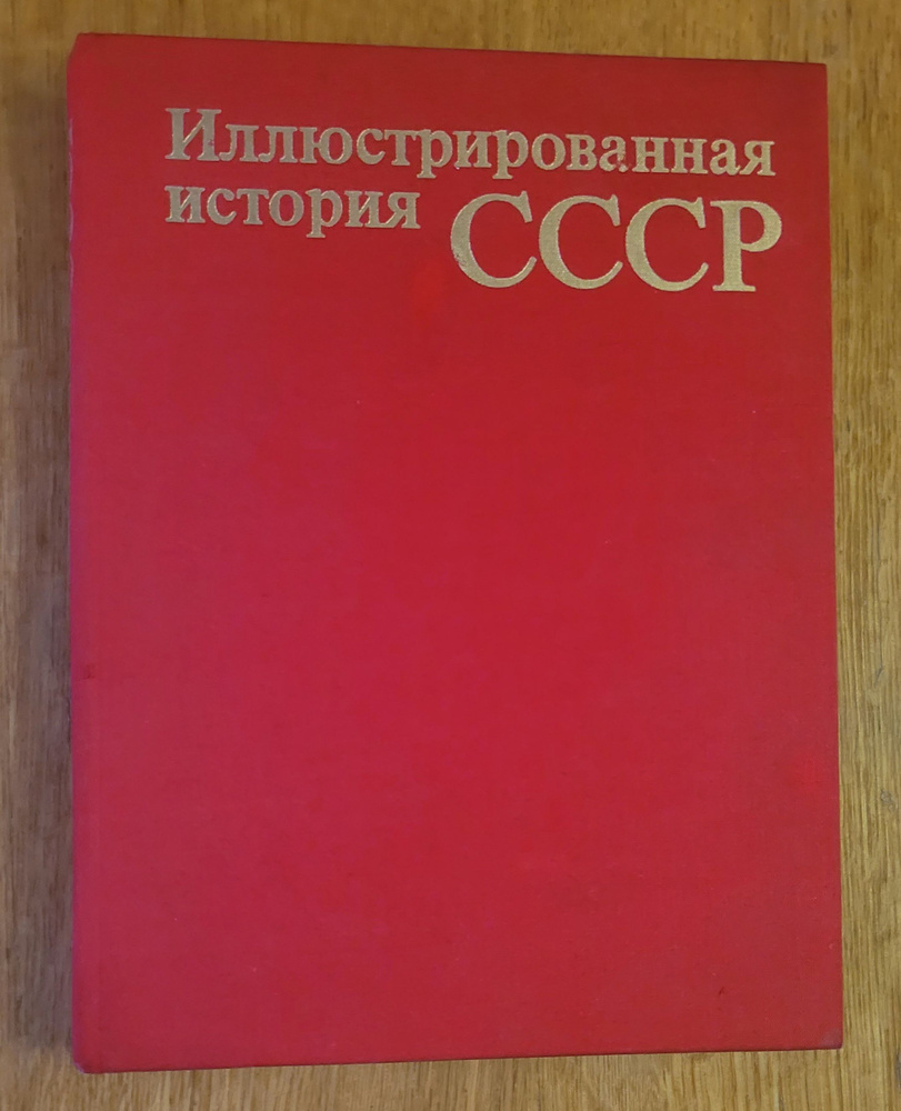 Иллюстрированная история СССР | Пашуто Владимир Терентьевич, Полетаев В. Е.  #1