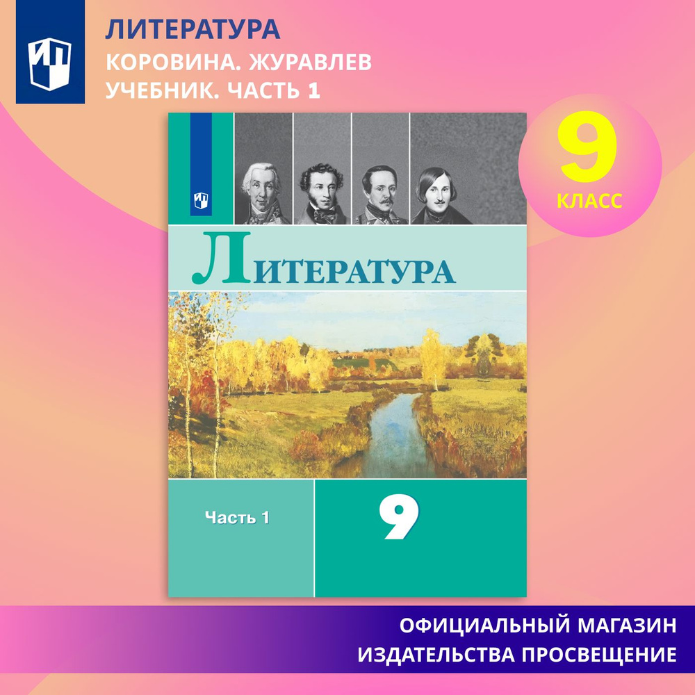 Литература. 9 класс. Учебник. Часть 1 | Коровина В. Я., Журавлев В. П.  #1