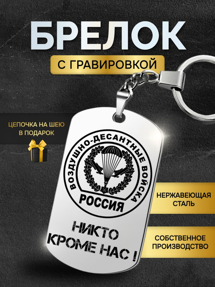 Брелок для ключей мужской ВДВ (воздушно десантные войска) вдвшнику десантнику, жетон с гравировкой в #1