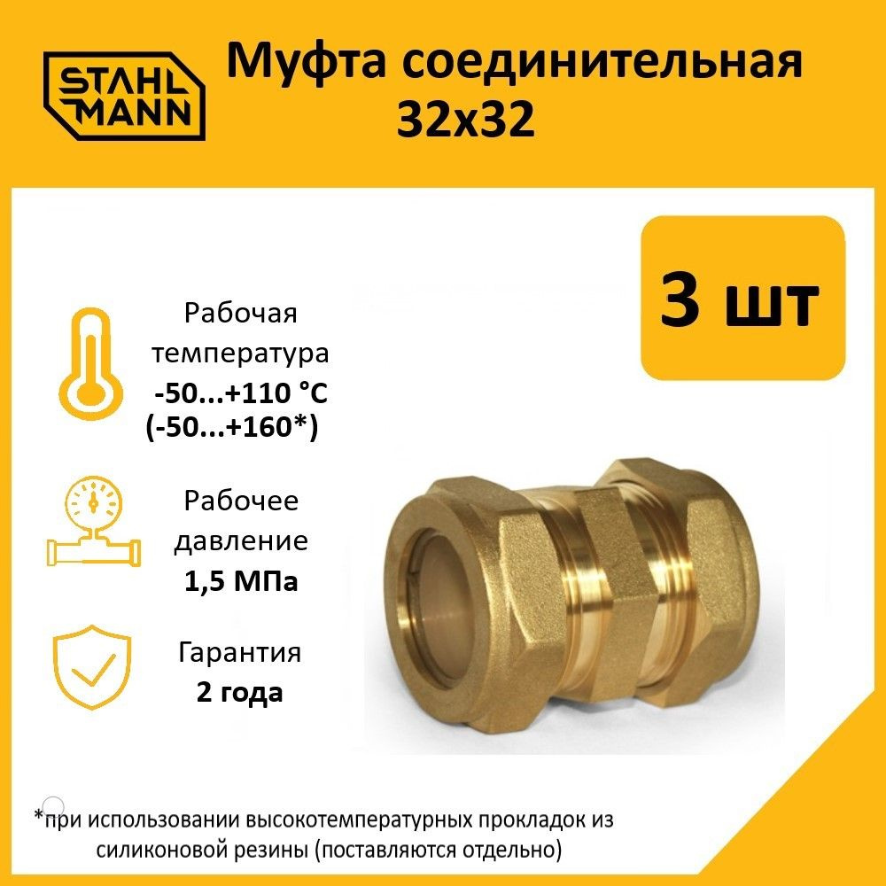 Комплект. Муфта Stahlmann 32х32 EF (3 шт.) #1