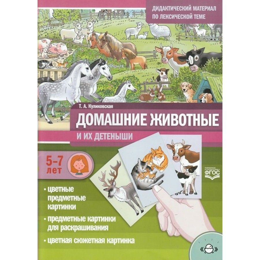 Домашние животные и их детеныши. Дидактический материал по лексической теме 5 - 7 лет. Куликовская Т.А. #1