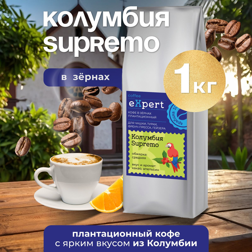 Кофе в зернах Колумбия Supremo eXpert , 1 кг #1