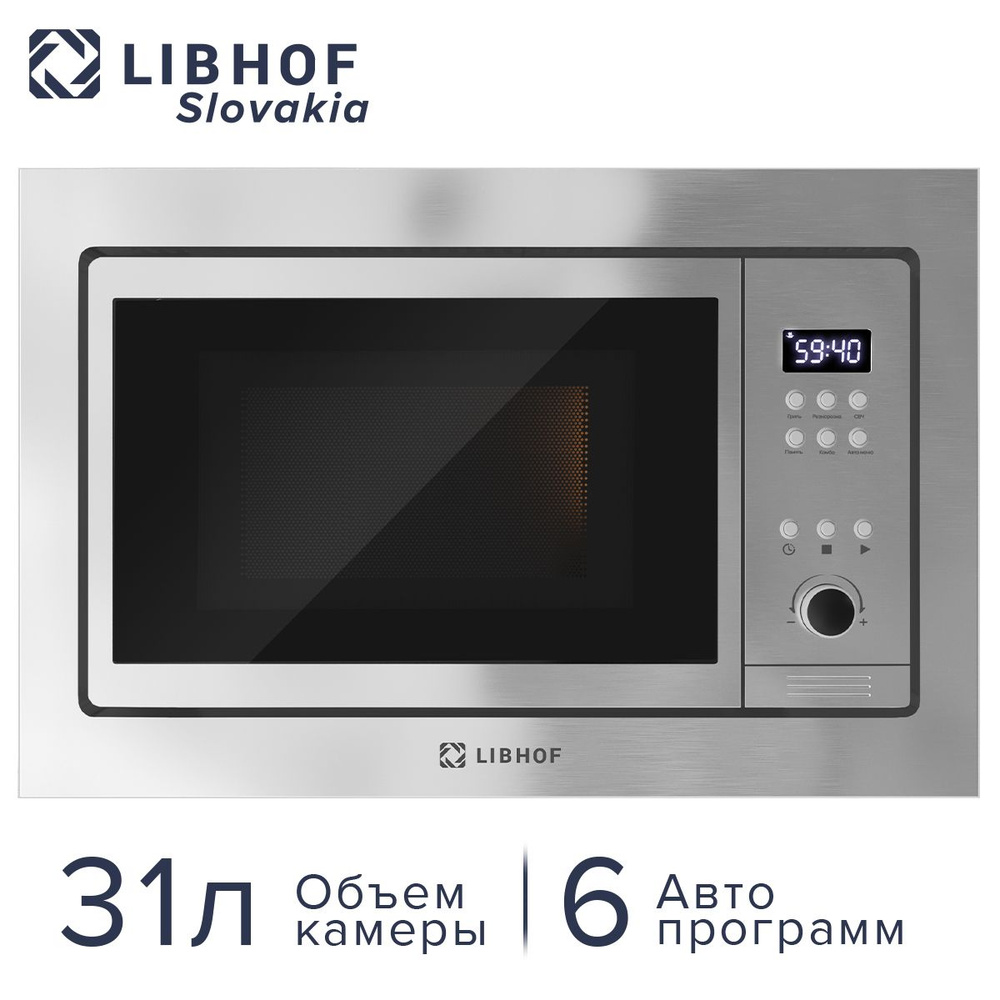 Встраиваемая микроволновая печь Libhof MWB-6031S с грилем, 6 Автоматических программ, 31 л, 900 Вт, Функция #1