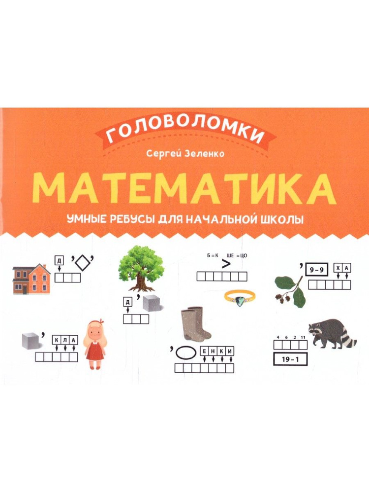 Математика 1-2 класс. Умные ребусы для начальной школы | Зеленко Сергей Викторович  #1