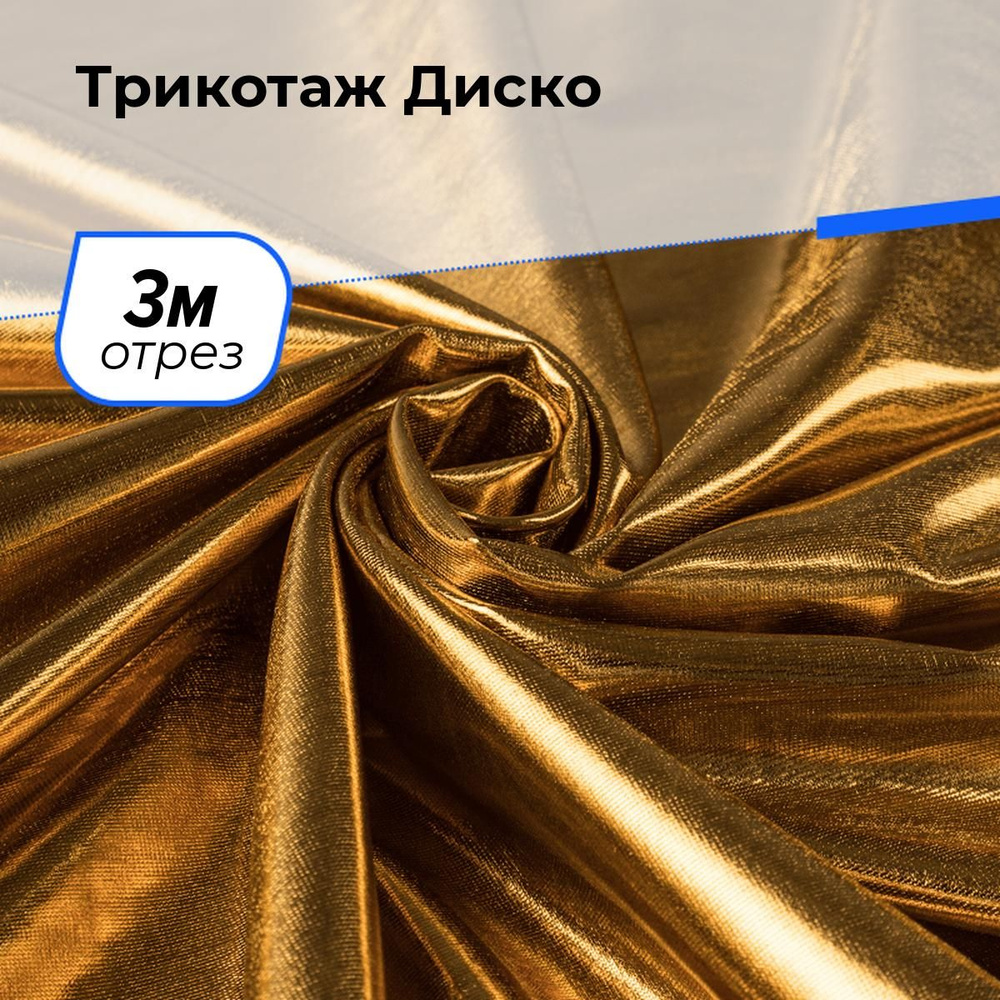 Ткань для шитья и рукоделия Трикотаж Диско, отрез 3 м * 145 см, цвет золотистый  #1