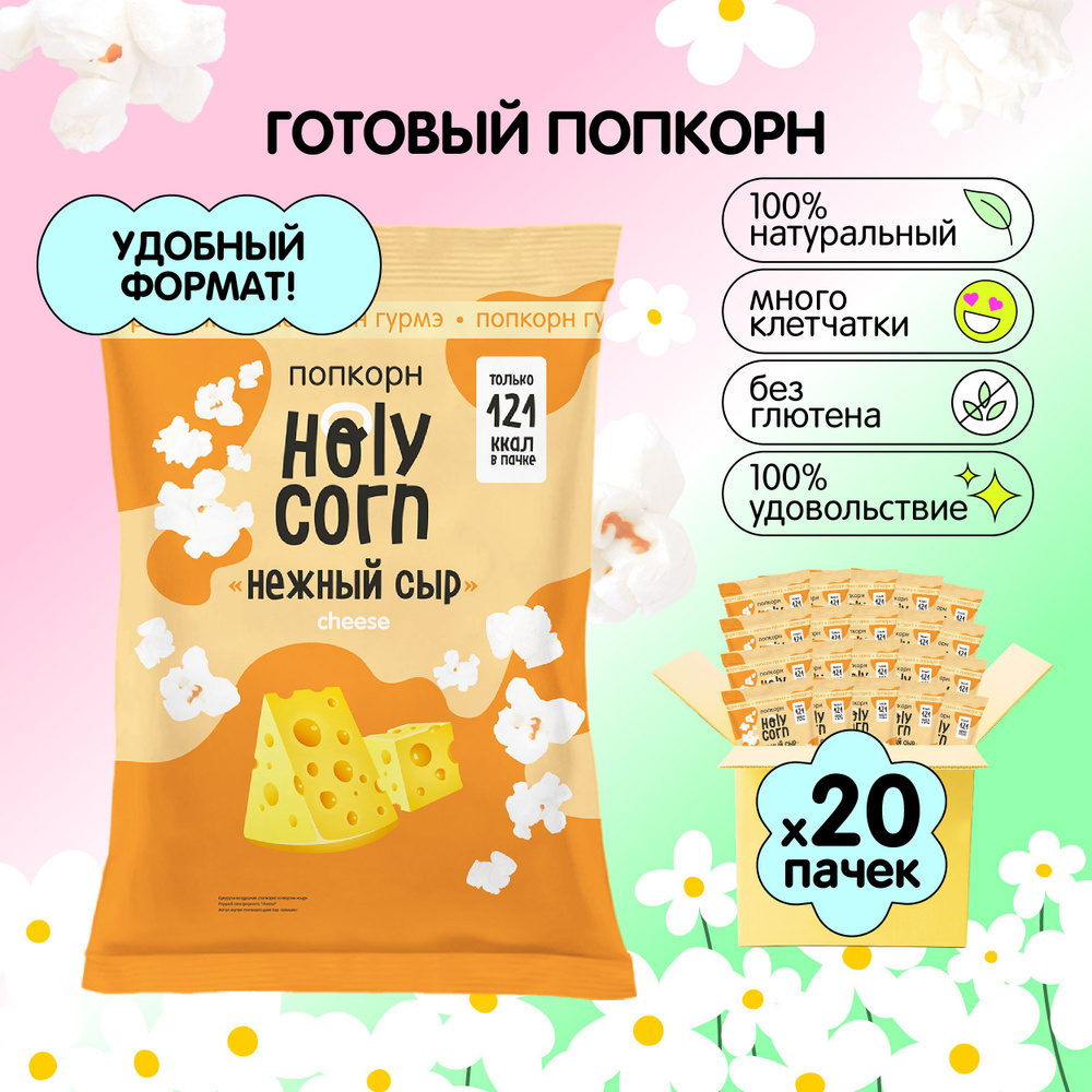 Попкорн готовый Holy Corn "Нежный сыр" Стандартная пачка 25 г х 20 шт  #1