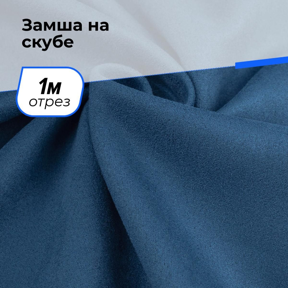 Ткань для шитья и рукоделия Замша на скубе, отрез 1 м * 150 см, цвет синий  #1